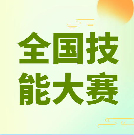 第三届全国技能大赛倒计时10天！
