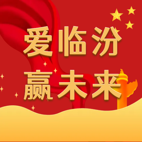 海报 | 幸福临汾，美在文明！