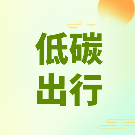 低碳出行，共赴“骑”迹！——市人社局积极参加“文明出行・安全